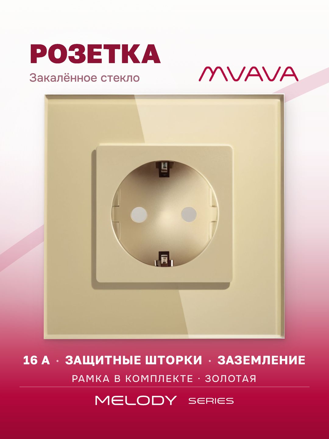 Купить Розетка электрическая 1 пост MVAVA, рамка стекло 86х86мм, цвет золотой в интернет-магазине Mvava.ru