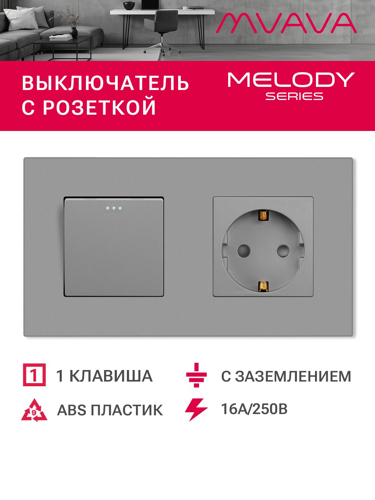 Купить Выключатель с розеткой, 1 клавиша 1 розетка, 2 поста (M1+1F) рамка пластик 157х86мм цвет серый в интернет-магазине Mvava.ru