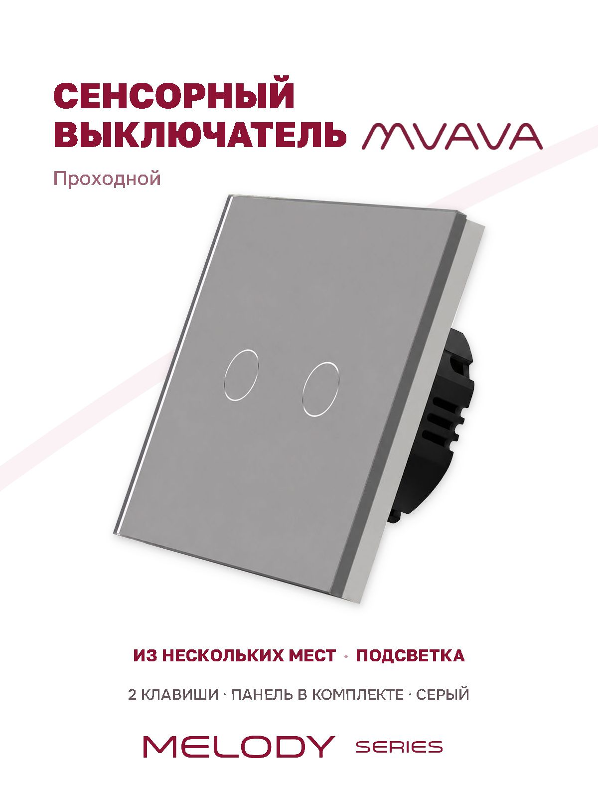 Купить Сенсорный выключатель проходной (переключатель) 2 клавиши, панель стекло Серый в интернет-магазине Mvava.ru