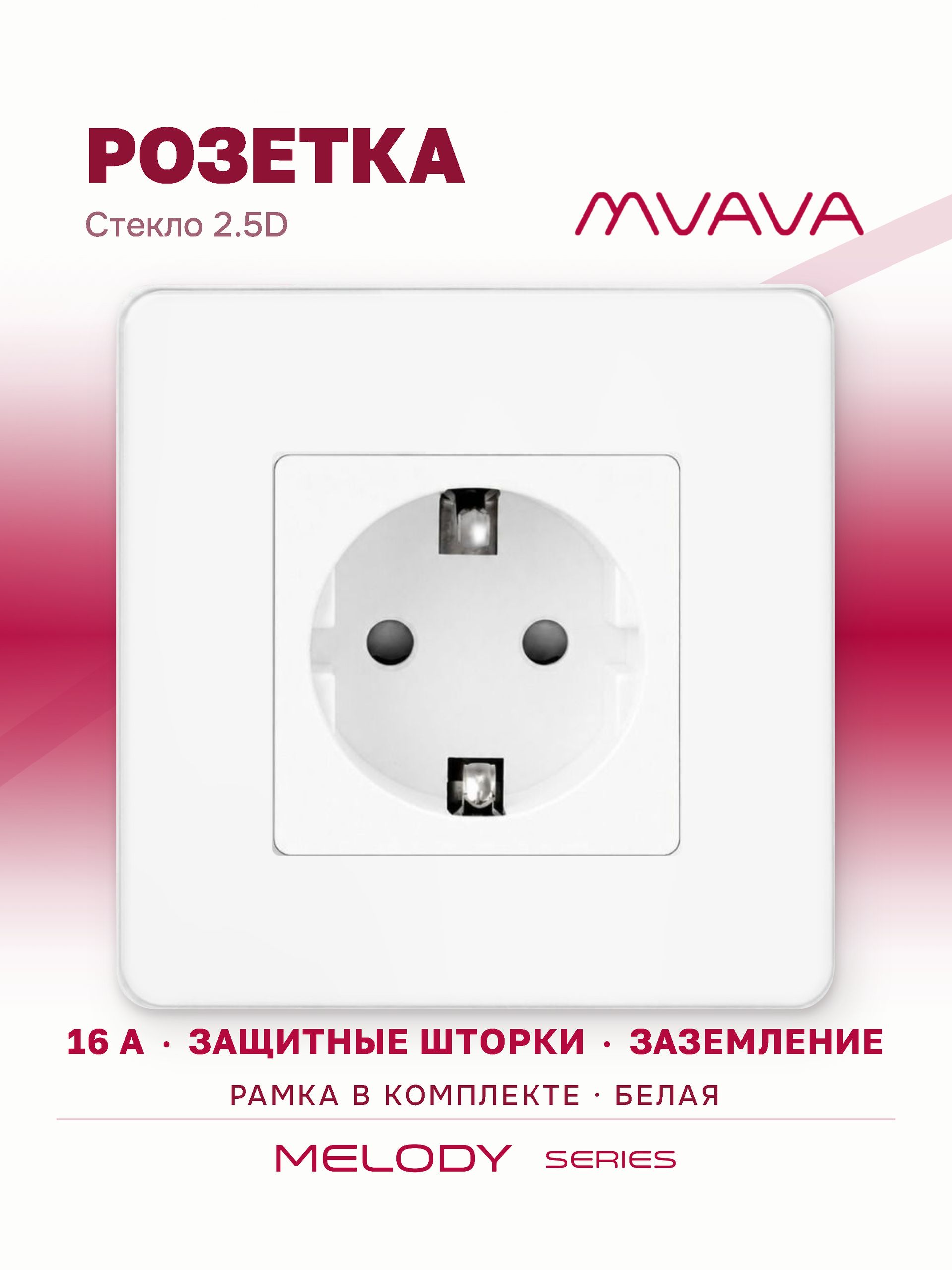 Купить Розетка электрическая 1 пост 16А, рамка 86х86мм стекло 2.5D, цвет белый в интернет-магазине Mvava.ru
