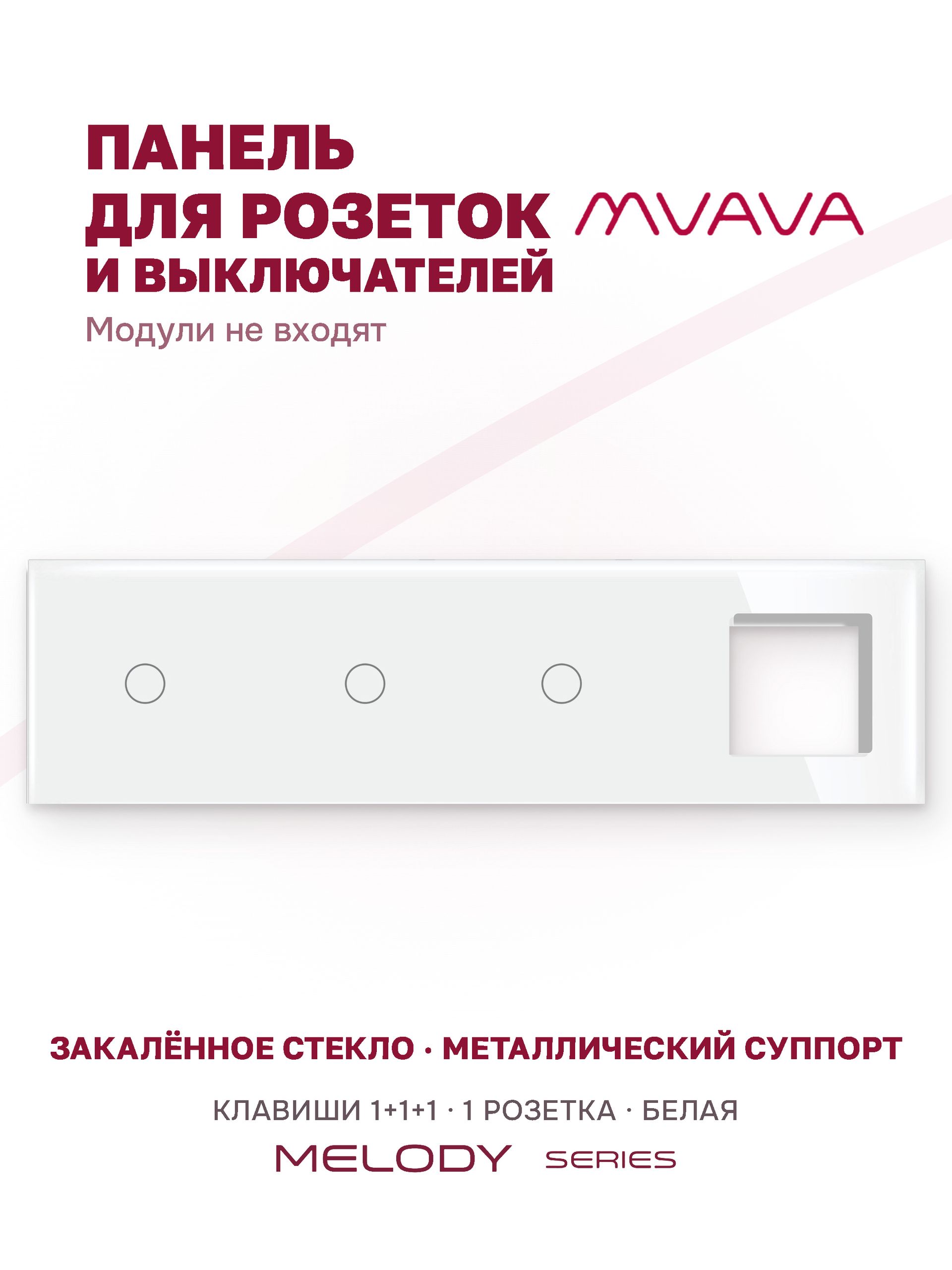 Купить Рамка MVAVA, 4 поста, 3 клавиши, под 1 розетку (1К+1К+1К+1Р), 299×86 мм, стекло, белая в интернет-магазине Mvava.ru