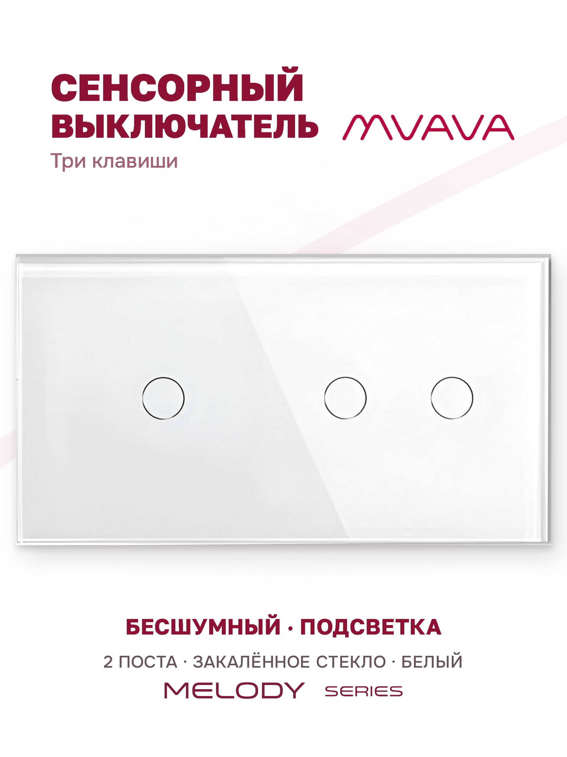 Купить Сенсорный выключатель 3 клавиши, 2 поста (1G+2G) стекло 157х86мм цвет белый в интернет-магазине Mvava.ru