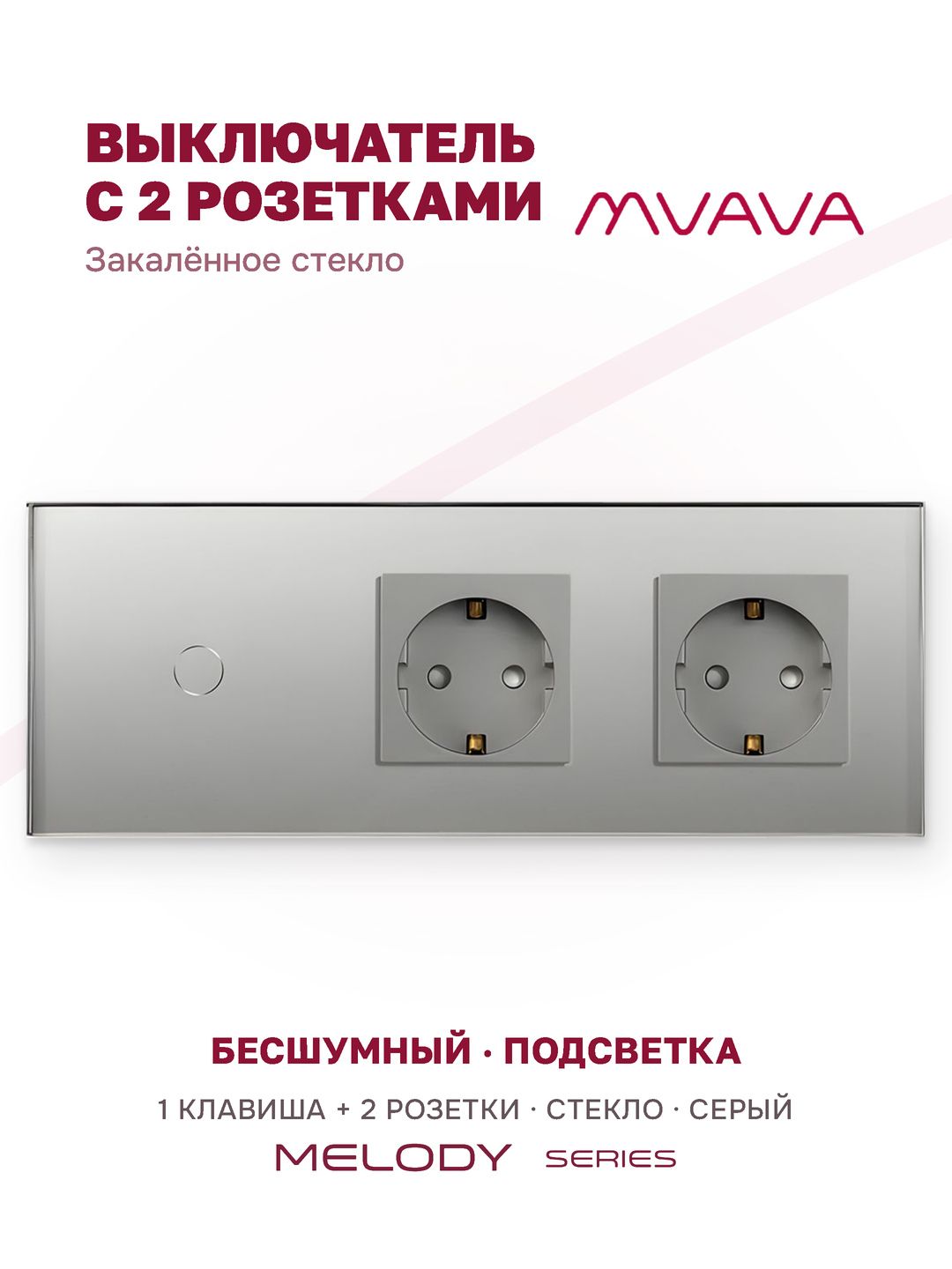 Купить Сенсорный выключатель с розеткой 1кл. 2 розетки, 3 поста (1G+2EU) стекло 228х86мм цвет серый в интернет-магазине Mvava.ru