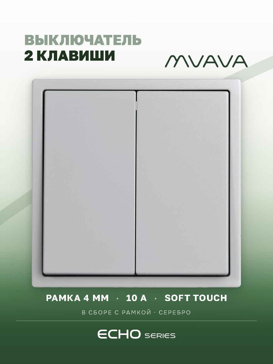 Выключатель echo, 2 клавиши, 1 пост, рамка 81х81мм цвет серебро MVAVA