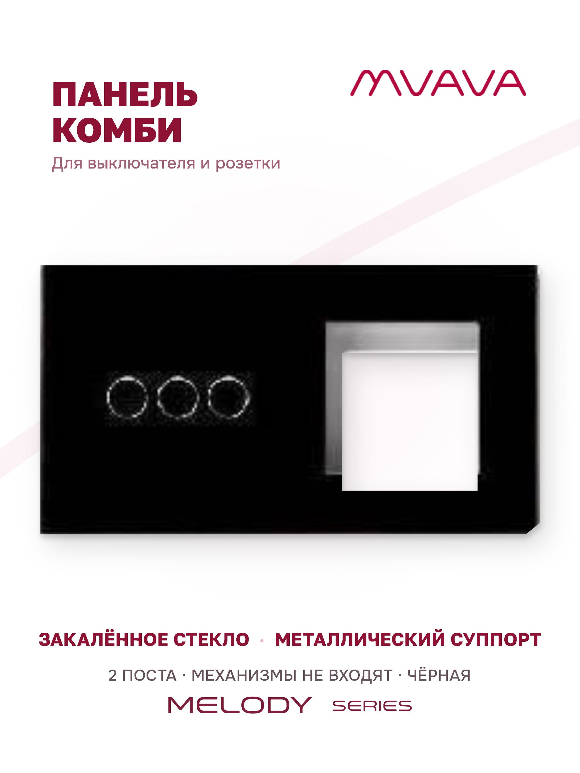 Купить Рамка MVAVA, 2 поста, 3 клавиши, под 1 розетку (3К+1Р), 157×86 мм, стекло, чёрная в интернет-магазине Mvava.ru