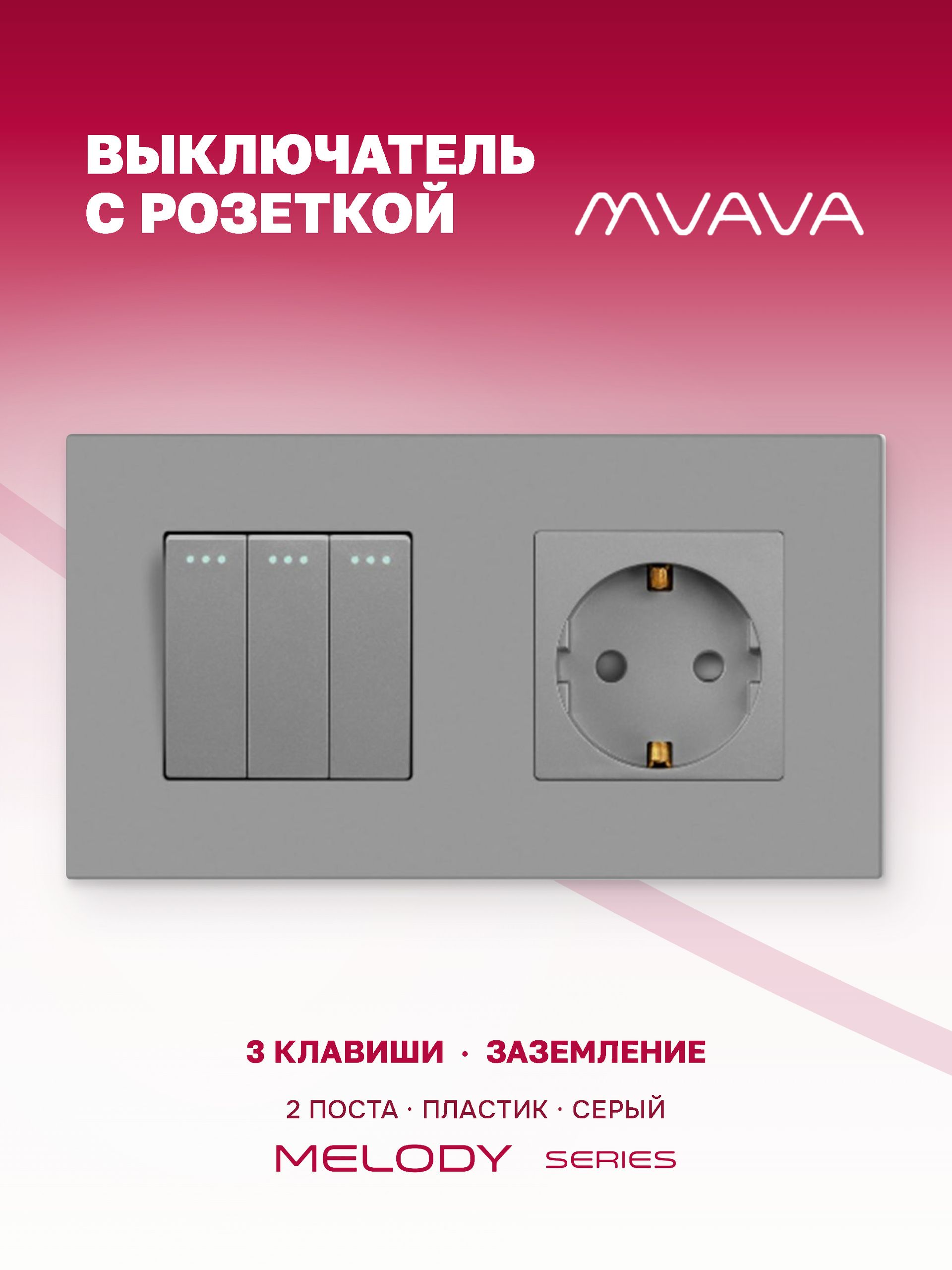 Купить Выключатель с розеткой, 3 клавиши 1 розетка, 2 поста (M3+1F) рамка пластик 157х86мм цвет серый в интернет-магазине Mvava.ru