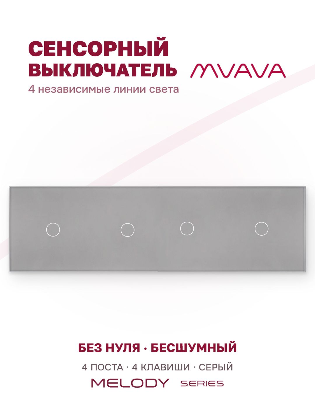 Купить Сенсорный выключатель 4 клавиши, 4 поста (1G+1G+1G+1G) стекло 299х86мм цвет серый в интернет-магазине Mvava.ru