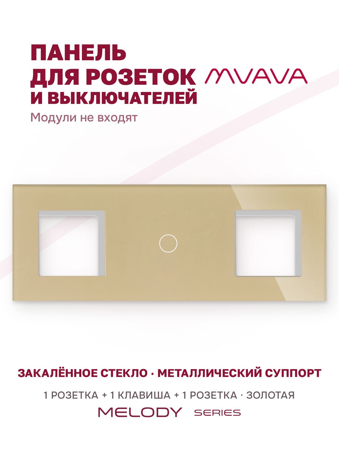 Купить Рамка MVAVA, 3 поста, 1 клавиша, под 2 розетки (1Р+1К+1Р), 228×86 мм, стекло, золотая в интернет-магазине Mvava.ru