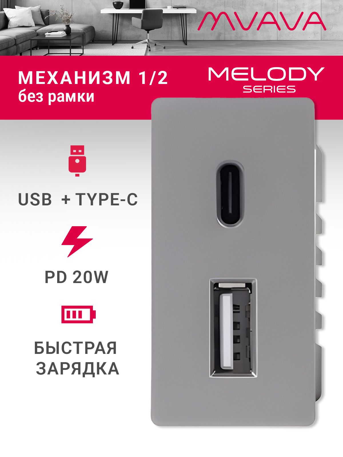 Купить Механизм розетки 1/2 (без рамки) USB АС, быстрая зарядка 20Вт, цвет серый в интернет-магазине Mvava.ru