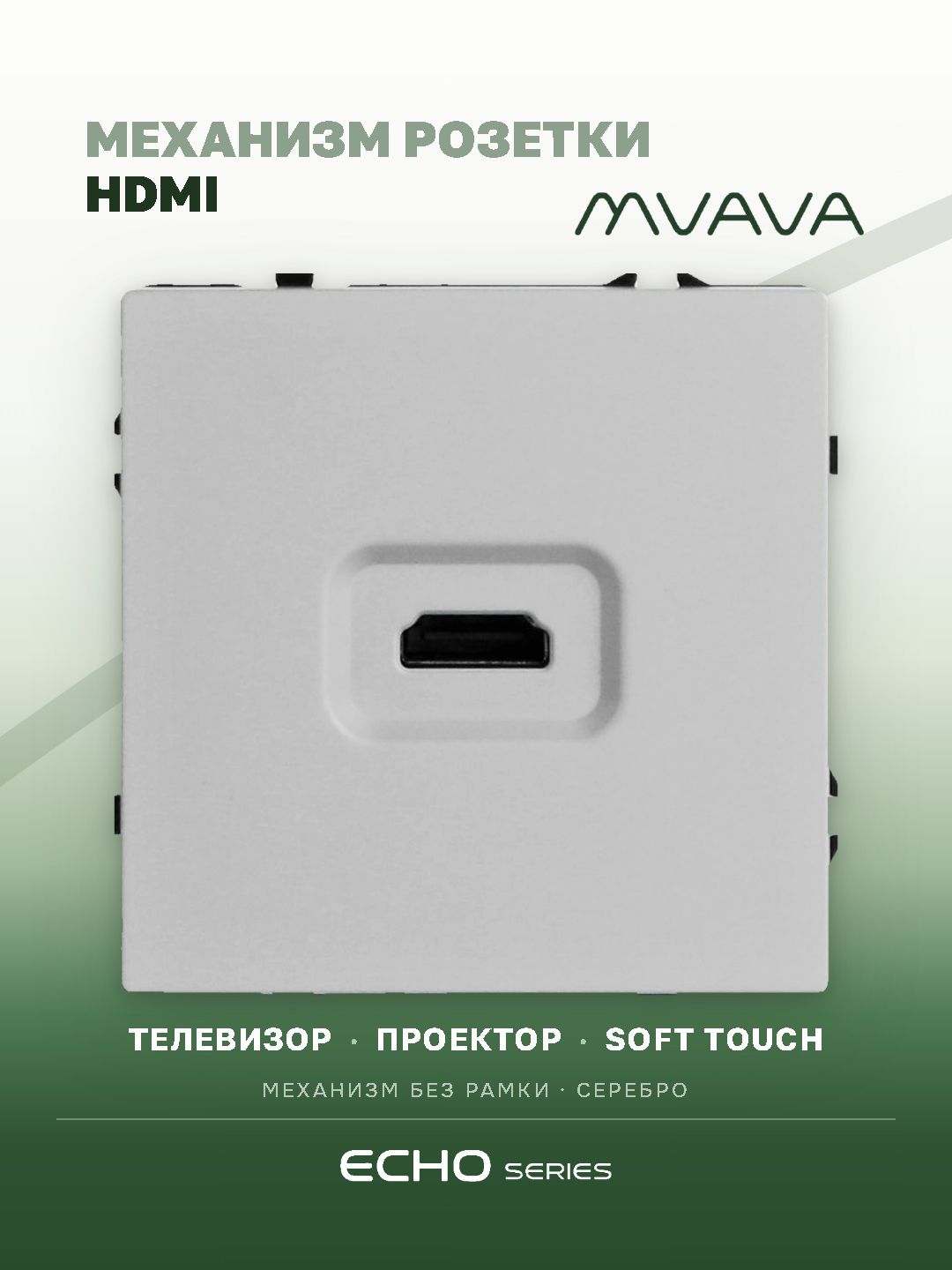Механизм розетки echo, HDMI (без рамки) цвет серебро MVAVA