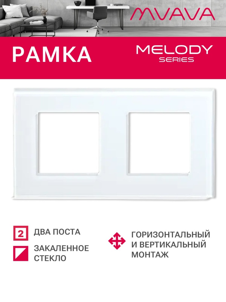 Купить Рамка 2 поста 157*86мм, стекло, цвет белый в интернет-магазине Mvava.ru