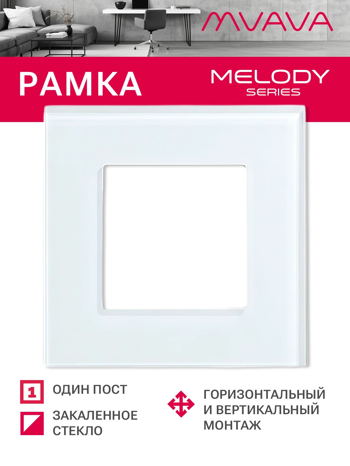Купить Рамка MVAVA, 1 пост, 86×86 мм, стекло, белая в интернет-магазине Mvava.ru