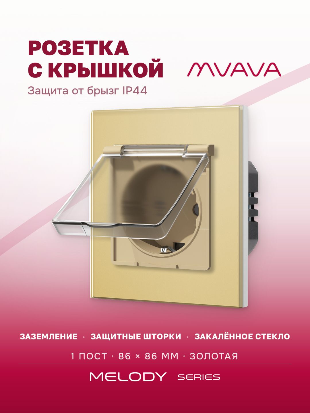 Купить Розетка влагозащищенная с крышкой, 1 пост, рамка 86х86мм стекло, цвет золотой в интернет-магазине Mvava.ru