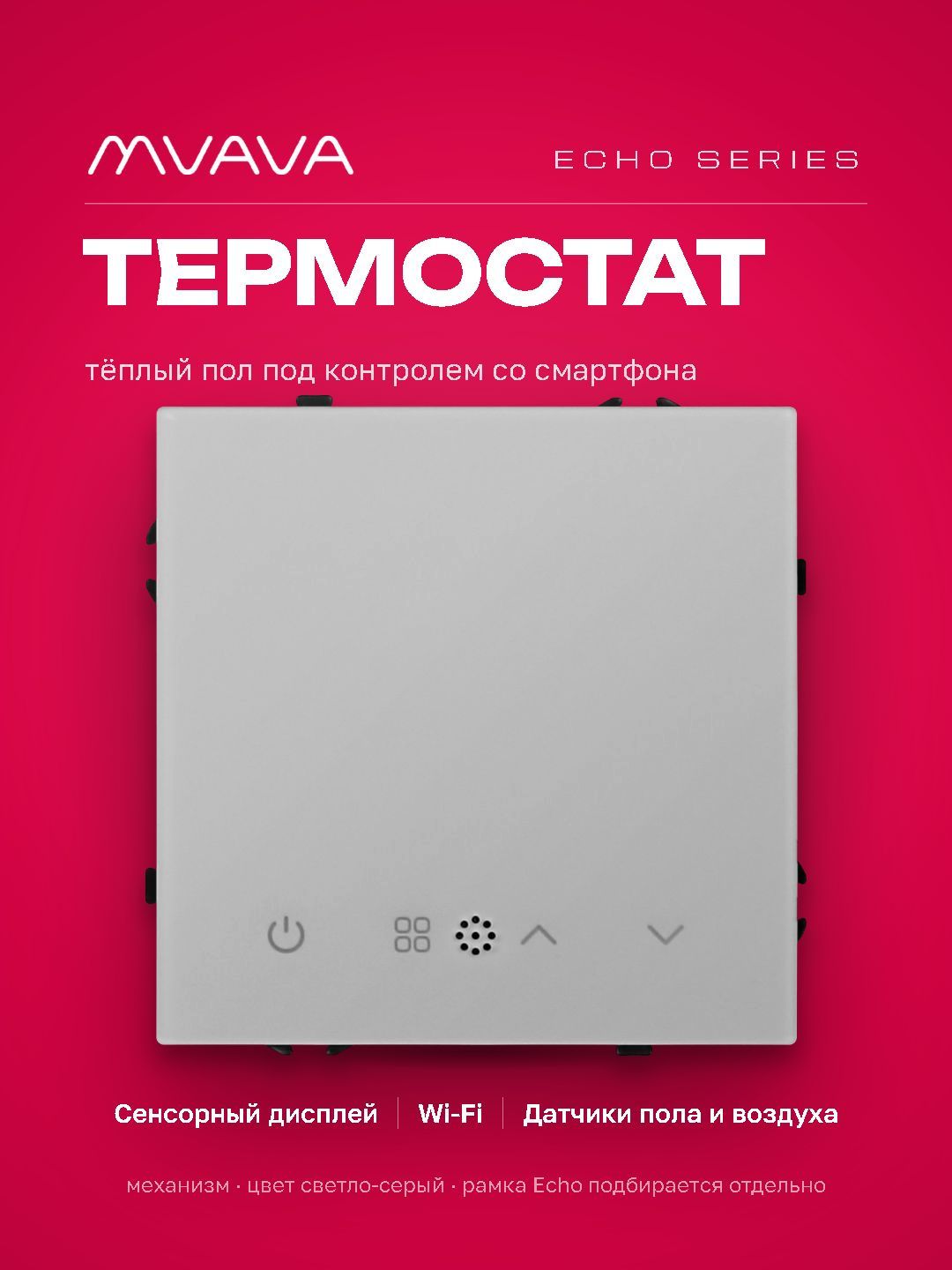 Механизм терморегулятора MVAVA Echo, Wi-Fi, для электрического тёплого пола, без рамки, светло-серый MVAVA
