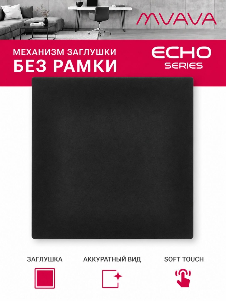 Заглушка echo (без рамки), цвет черный MVAVA