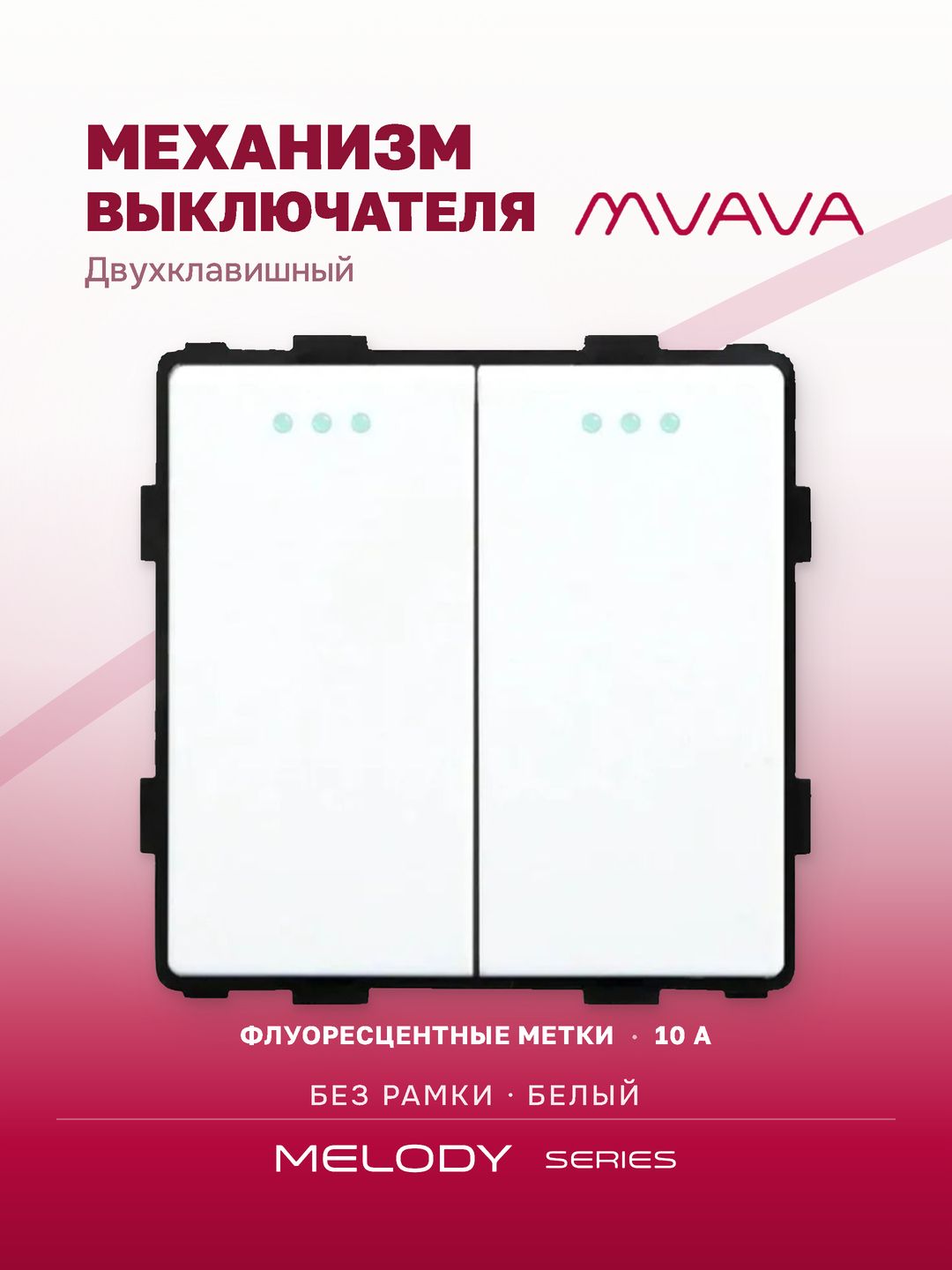 Купить Выключатель, 2 клавиши, (без рамки) цвет белый в интернет-магазине Mvava.ru
