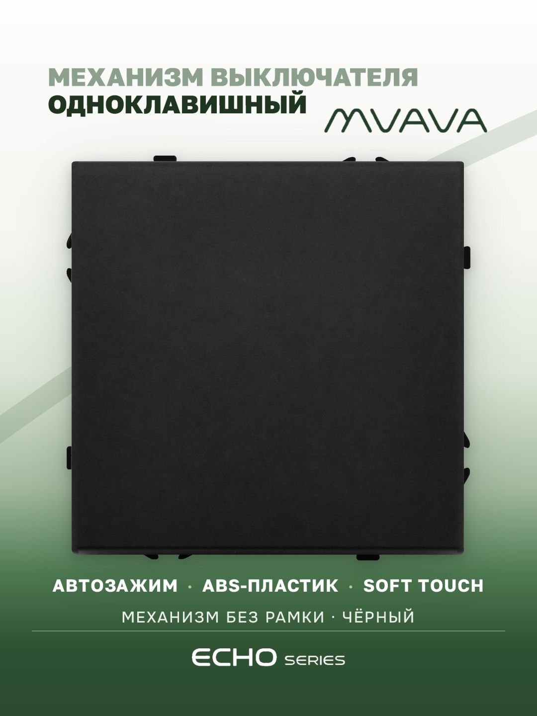 Выключатель echo 1 клавиша, (без рамки) цвет черный MVAVA