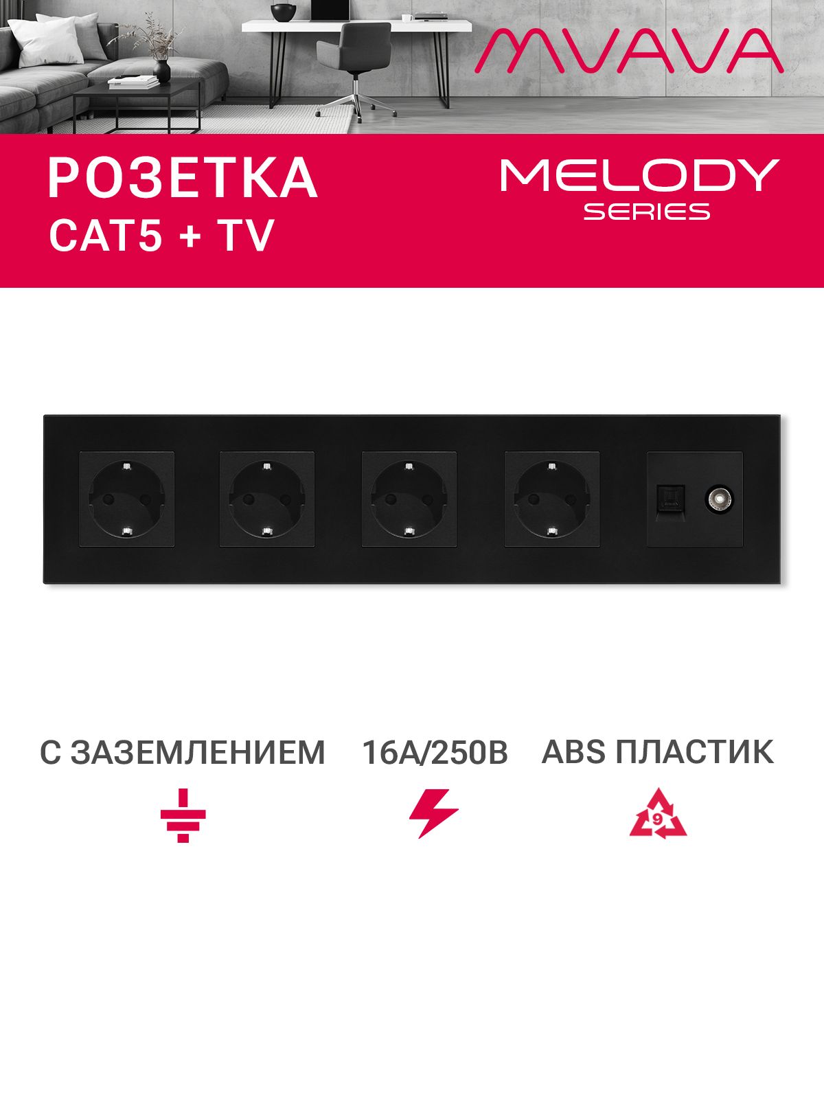 Купить Розетка 5 постов с интернет/тв, CAT5e/TV, рамка 370х86мм пластик, цвет черный в интернет-магазине Mvava.ru