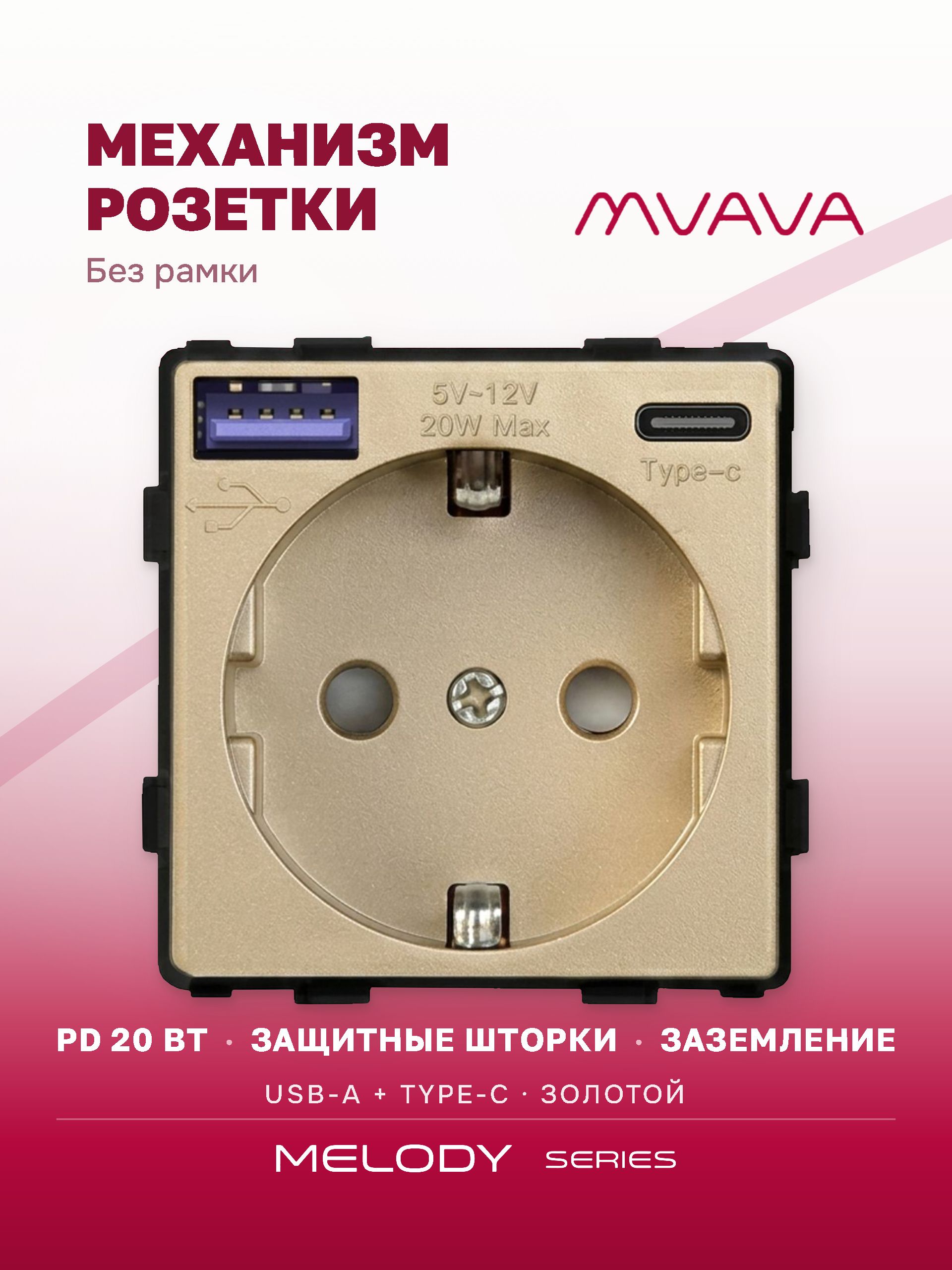 Купить Механизм розетки (без рамки) с Usb/Type-C АC, быстрая зарядка 20Вт, цвет золотой в интернет-магазине Mvava.ru