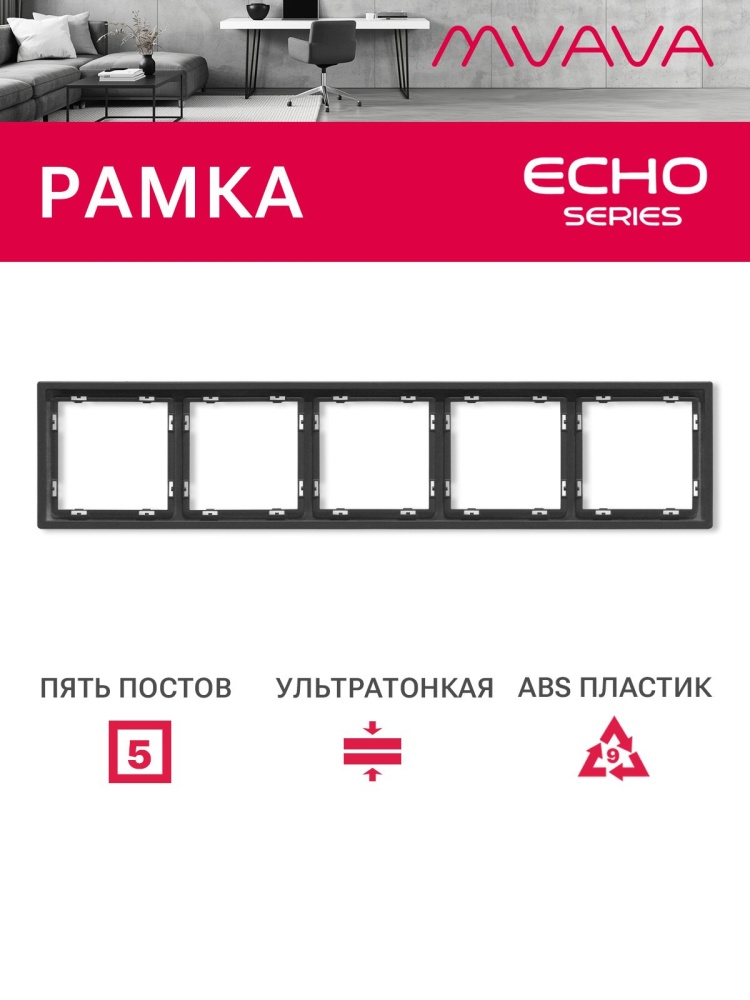 Рамка 5 постов 365*81мм, серия echo, цвет серый MVAVA