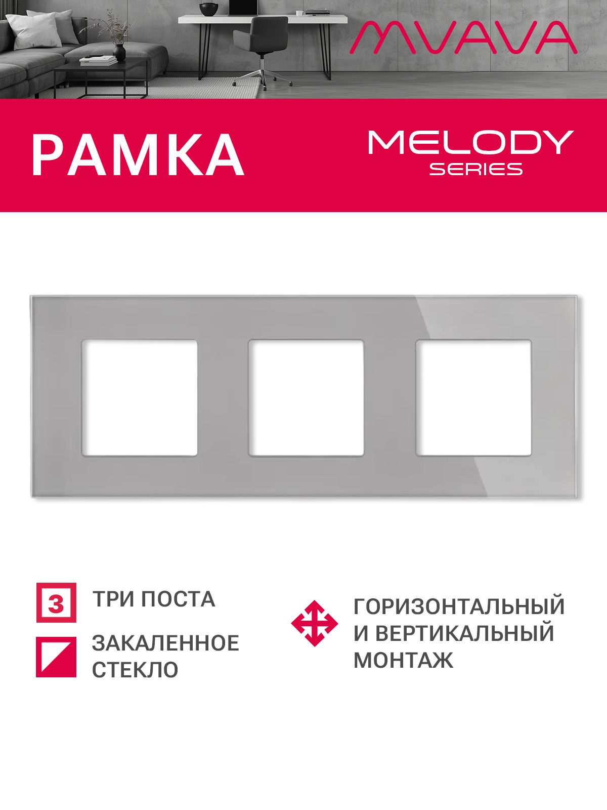 Купить Рамка MVAVA, 3 поста, 228×86 мм, стекло, серая в интернет-магазине Mvava.ru