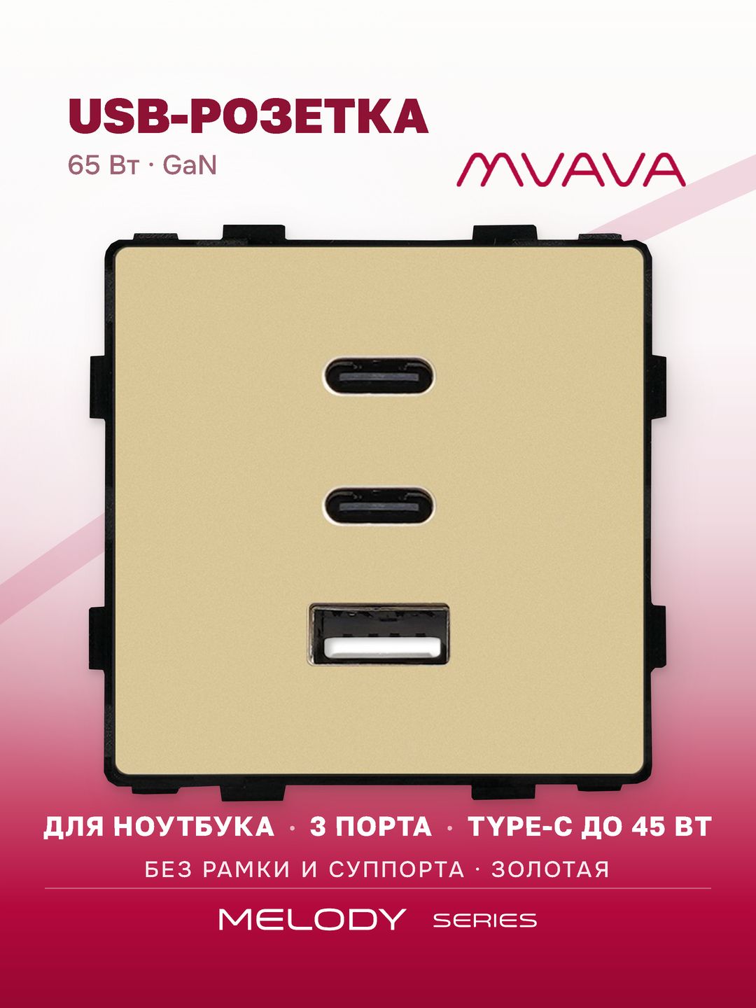 Купить Механизм розетки (без рамки) 3Usb C+C+A, быстрая зарядка 65Вт, цвет золотой в интернет-магазине Mvava.ru