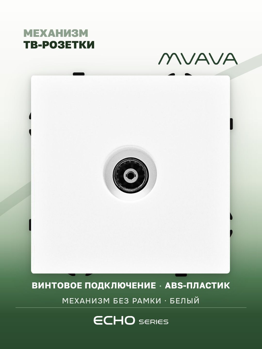 Розетка echo ТВ (без рамки), цвет белый MVAVA
