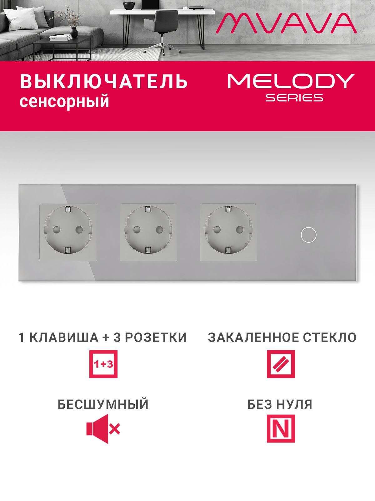 Купить Сенсорный выключатель с розеткой 3 р.1 клавиша, 4 поста (3EU+1G) стекло299х86мм цвет серый в интернет-магазине Mvava.ru