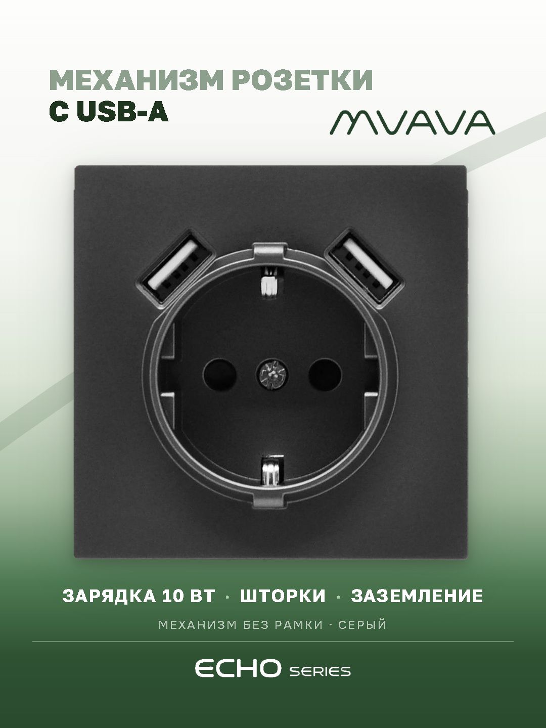 Механизм розетки echo (без рамки) AA, зарядка 10W, цвет серый MVAVA