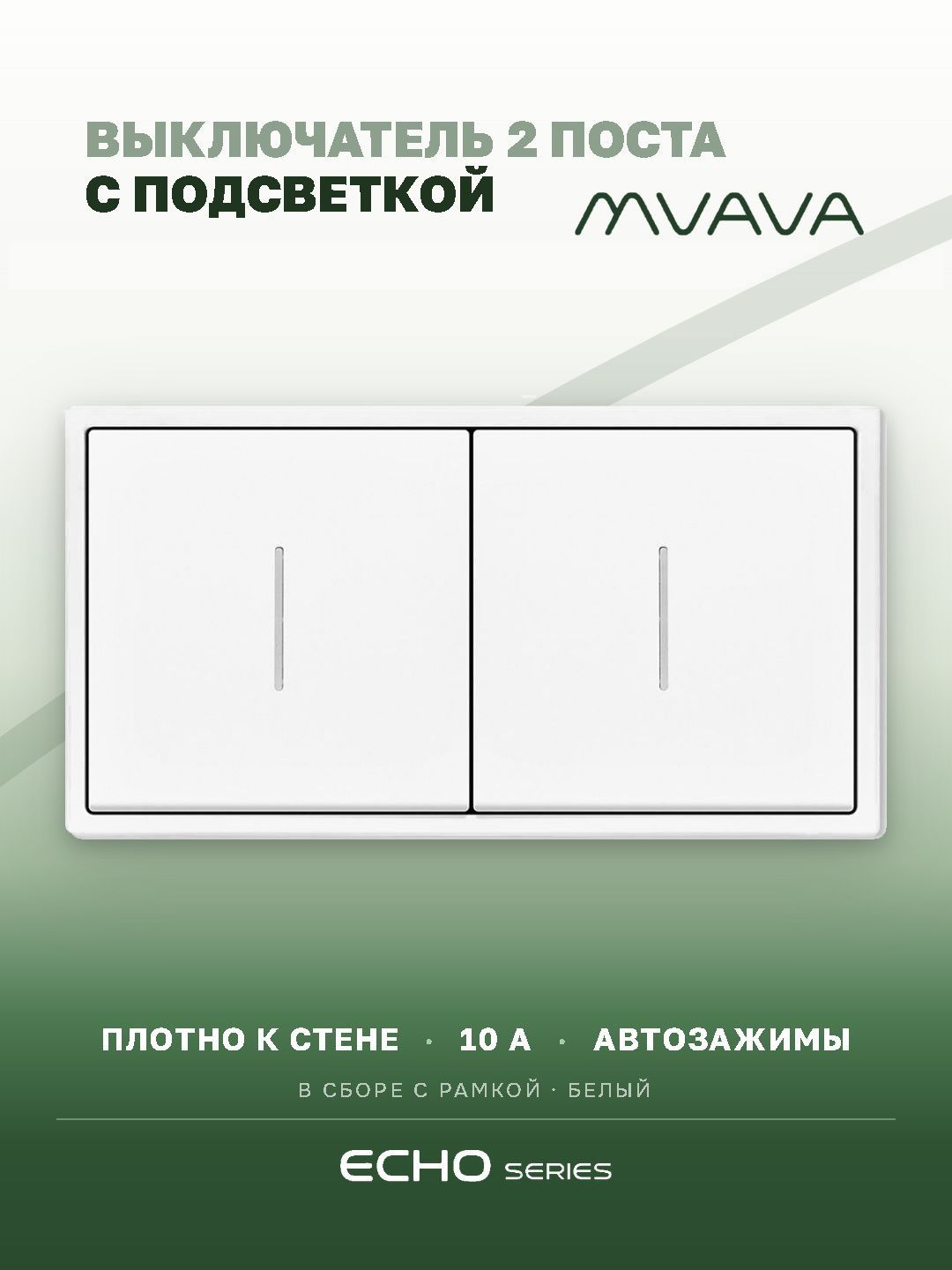 Выключатель echo с подсветкой 2 клавиши 2 поста (М1+М1) рамка пластик 152х81мм цвет белый MVAVA