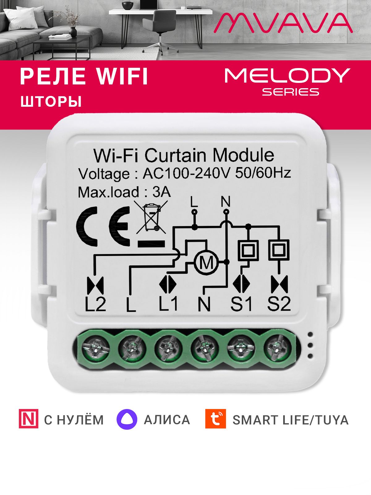 Купить Умное реле Wi-Fi 1 линия для штор (Алиса, с нулём) в интернет-магазине Mvava.ru