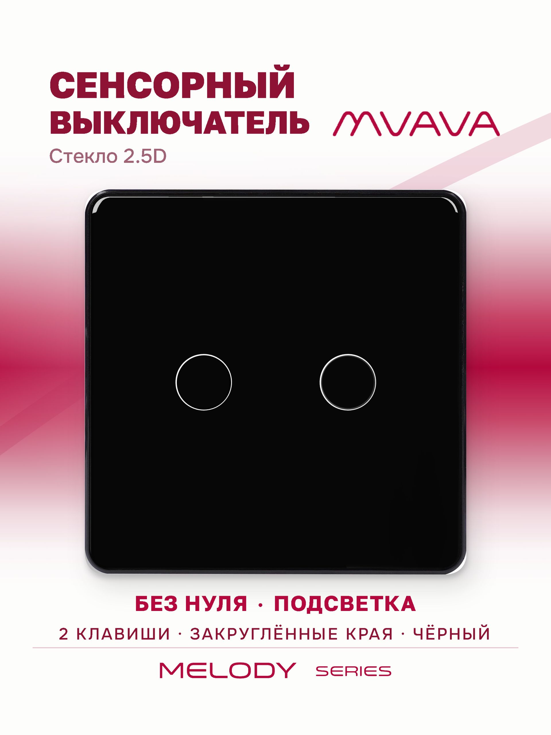 Купить Сенсорный выключатель 2 клавиши 1 пост, (2G) стекло 2.5D 86х86мм цвет черный в интернет-магазине Mvava.ru