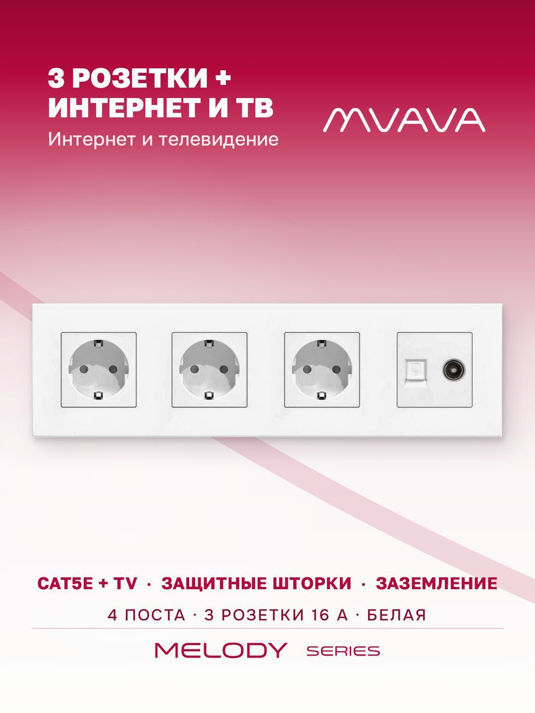 Купить Розетка 4 поста с интернет/тв, CAT5e/TV, рамка 299х86мм пластик, цвет белый в интернет-магазине Mvava.ru