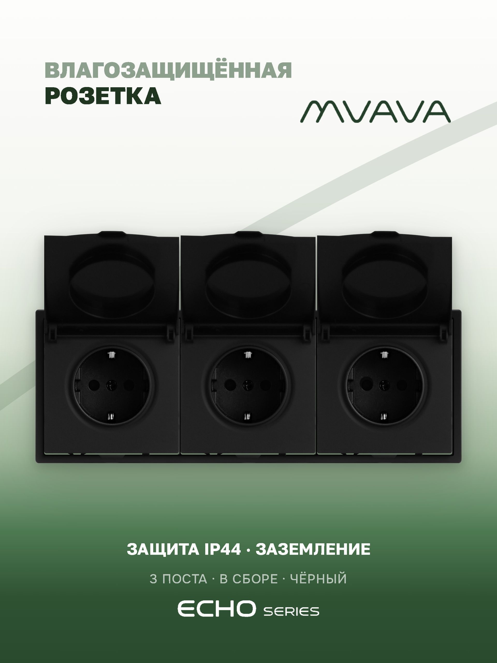 Розетка с крышкой echo 3 поста 16А, пластик, цвет черный MVAVA