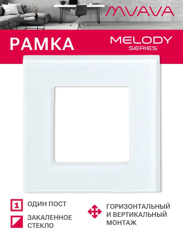 Купить Рамка 1 пост 86*86мм, стекло, цвет белый в интернет-магазине Mvava.ru