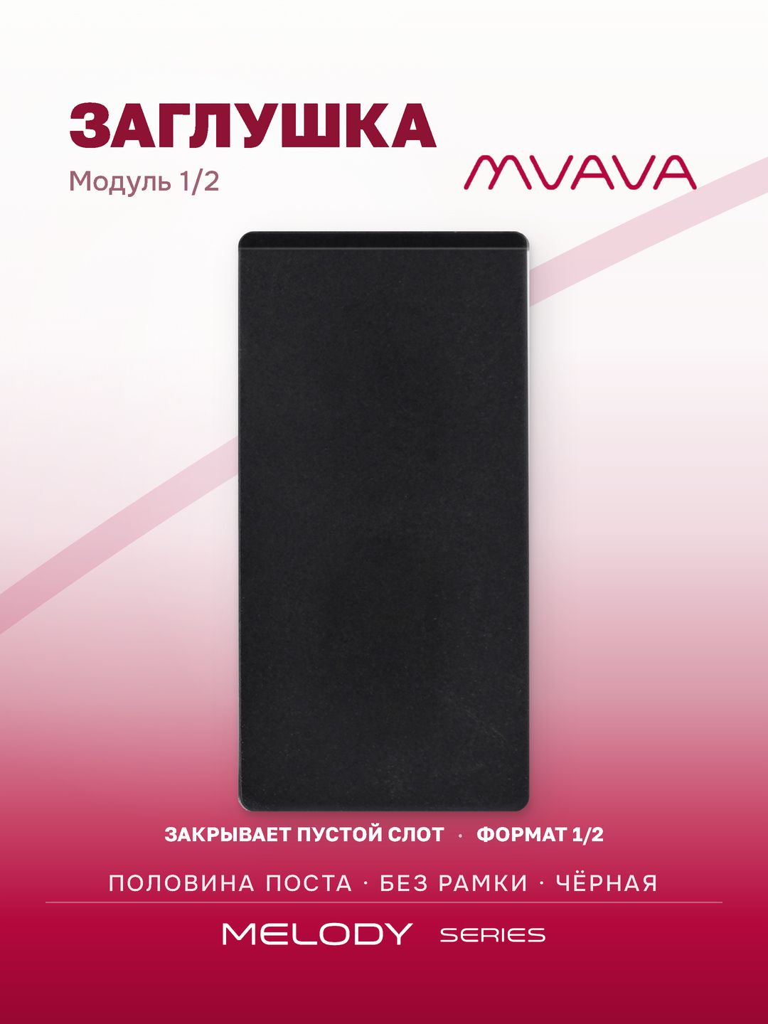 Купить Механизм розетки, 1/2 BLK (без рамки) цвет черный в интернет-магазине Mvava.ru