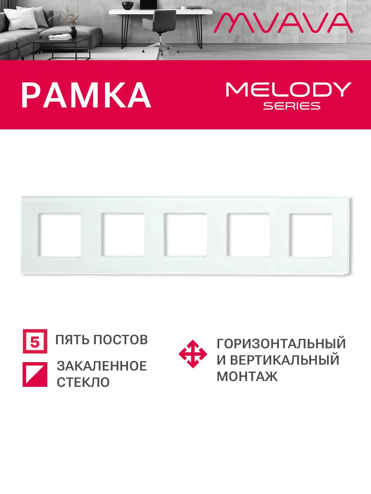 Купить Рамка MVAVA, 5 постов, 370×86 мм, стекло, белая в интернет-магазине Mvava.ru