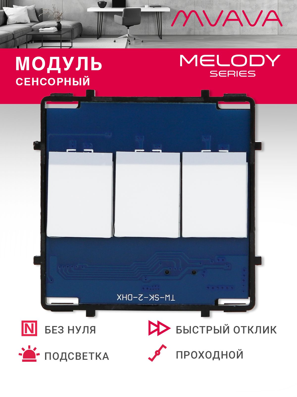 Купить Сенсорный модуль, 3 клавиши проходной (без панели) в интернет-магазине Mvava.ru