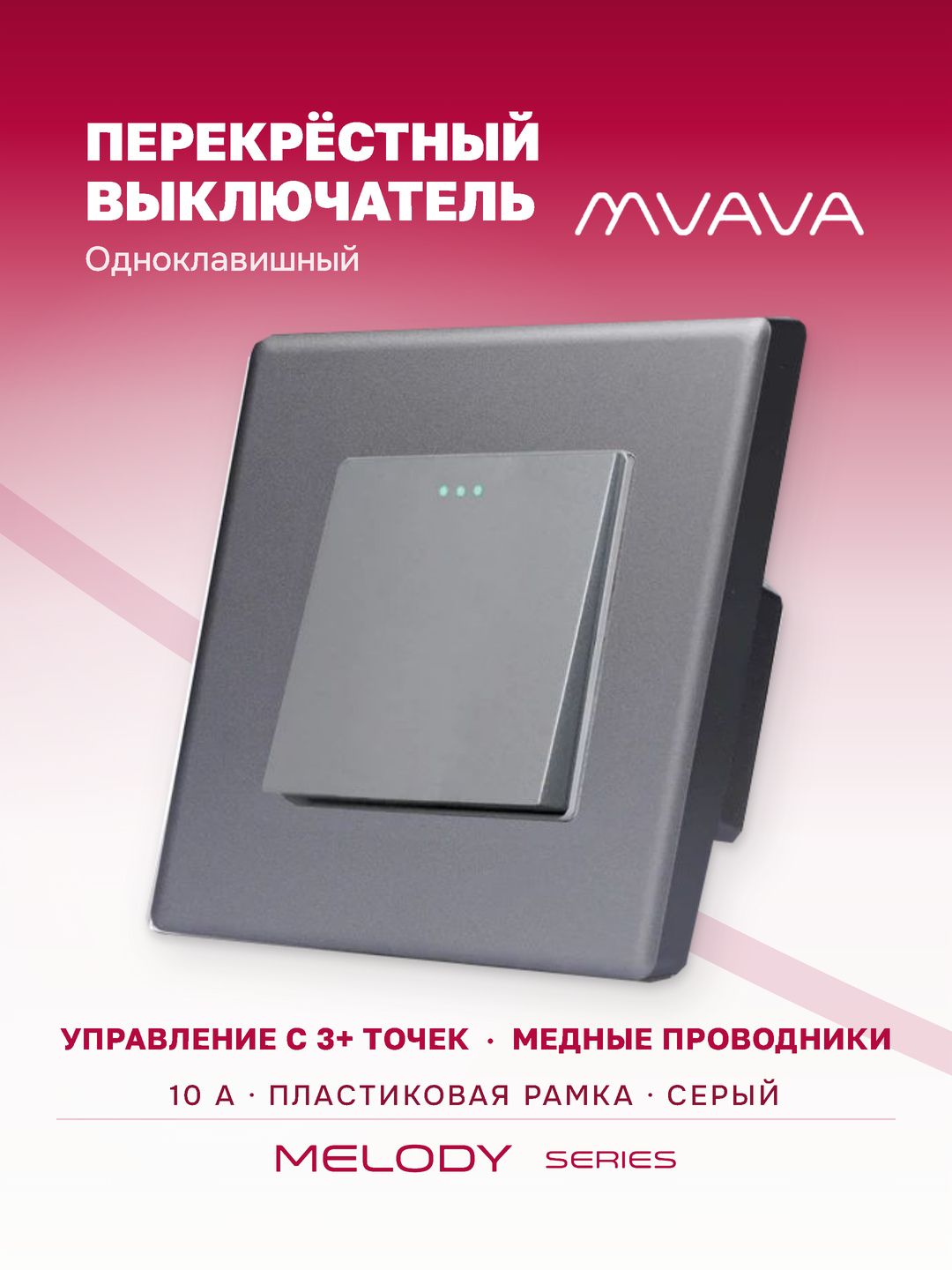 Купить Выключатель перекрестный 1 клавиша, 1 пост, рамка 86х86мм пластик, цвет серый в интернет-магазине Mvava.ru