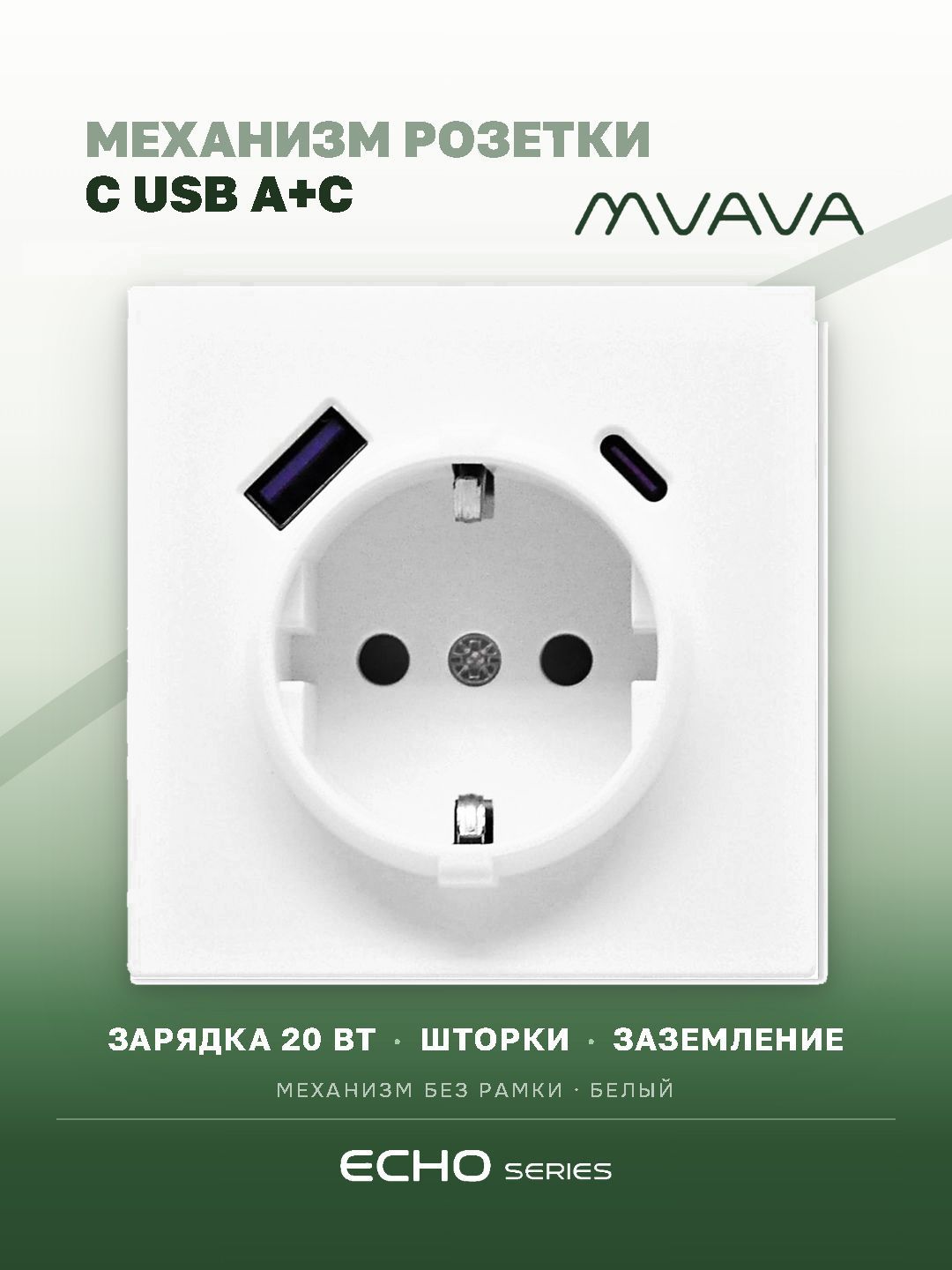 Механизм розетки echo (без рамки) АC, быстрая зарядка 20W, цвет белый MVAVA