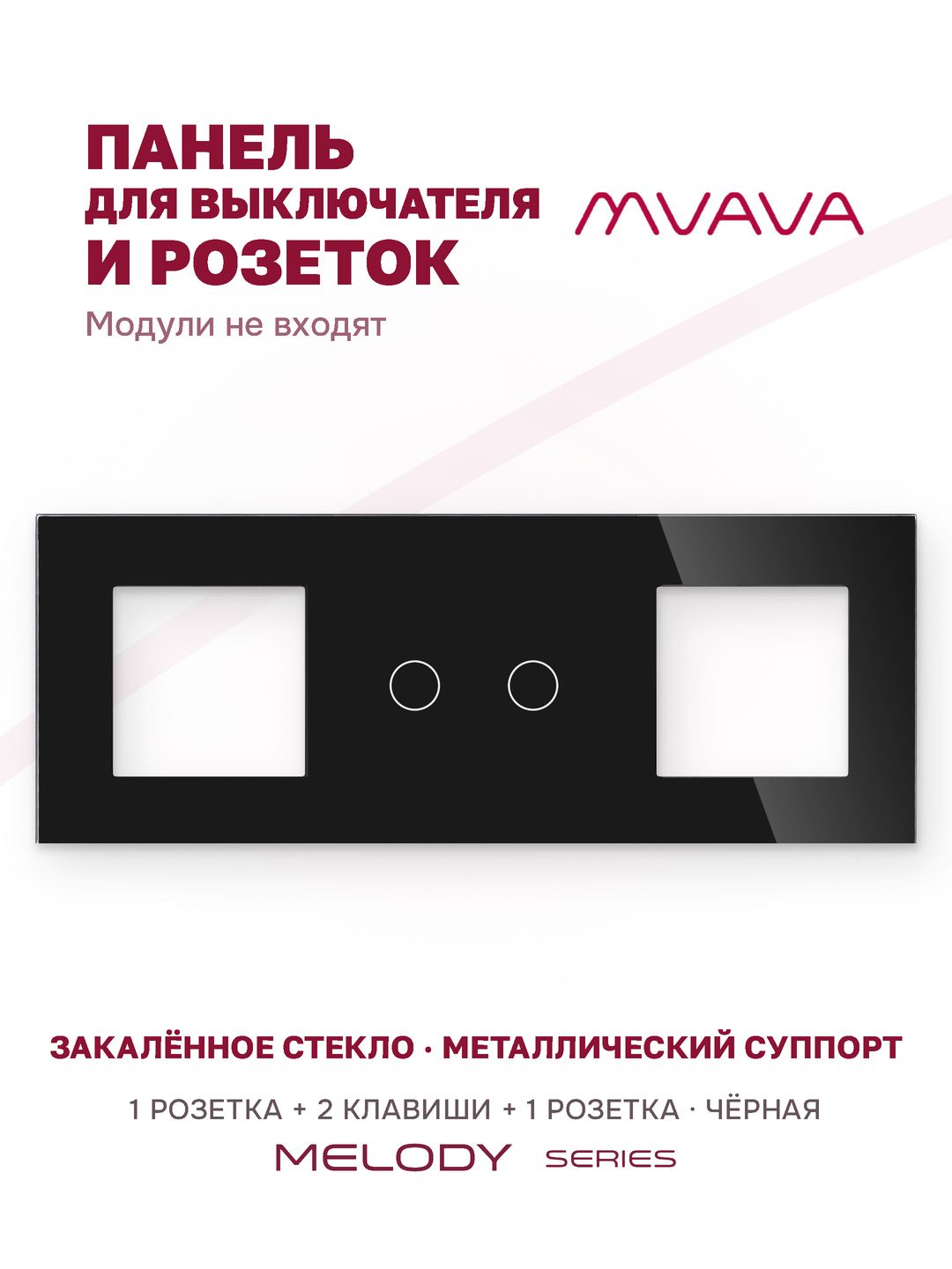 Купить Рамка MVAVA, 3 поста, 2 клавиши, под 2 розетки (1Р+2К+1Р), 228×86 мм, стекло, чёрная в интернет-магазине Mvava.ru