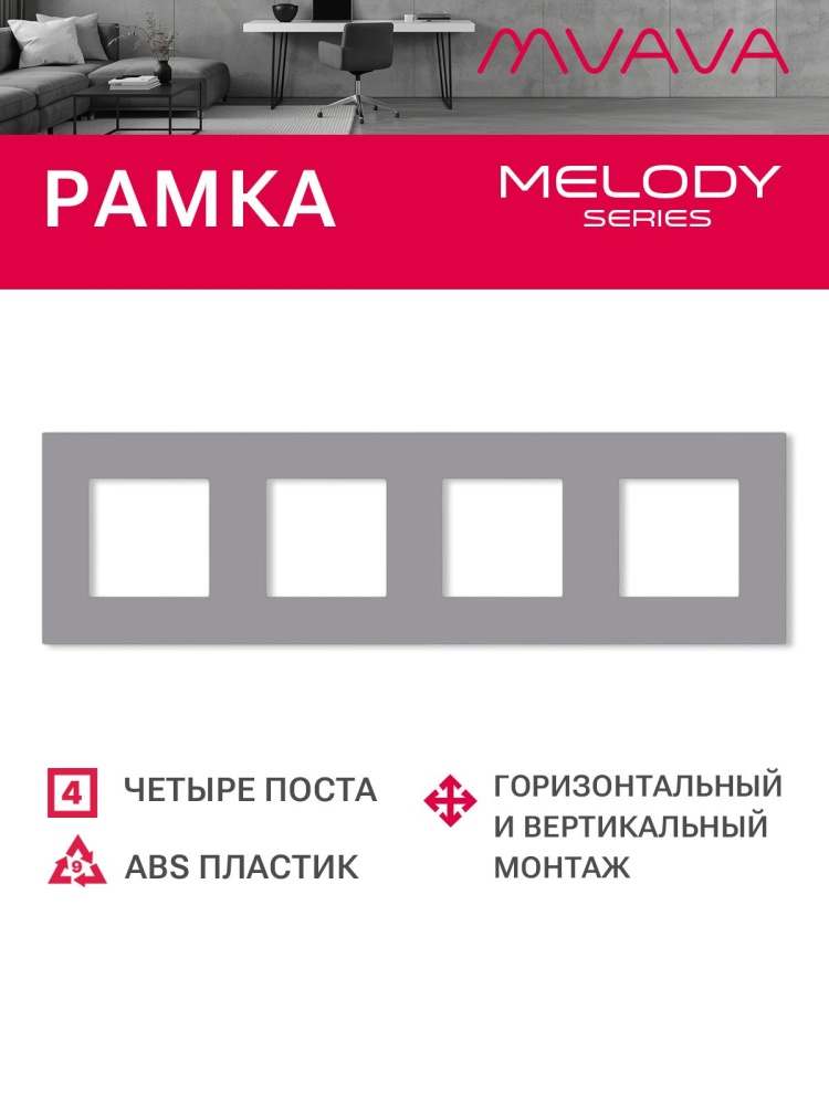 Купить Рамка 4 поста 299*86мм, пластик, цвет серый в интернет-магазине Mvava.ru