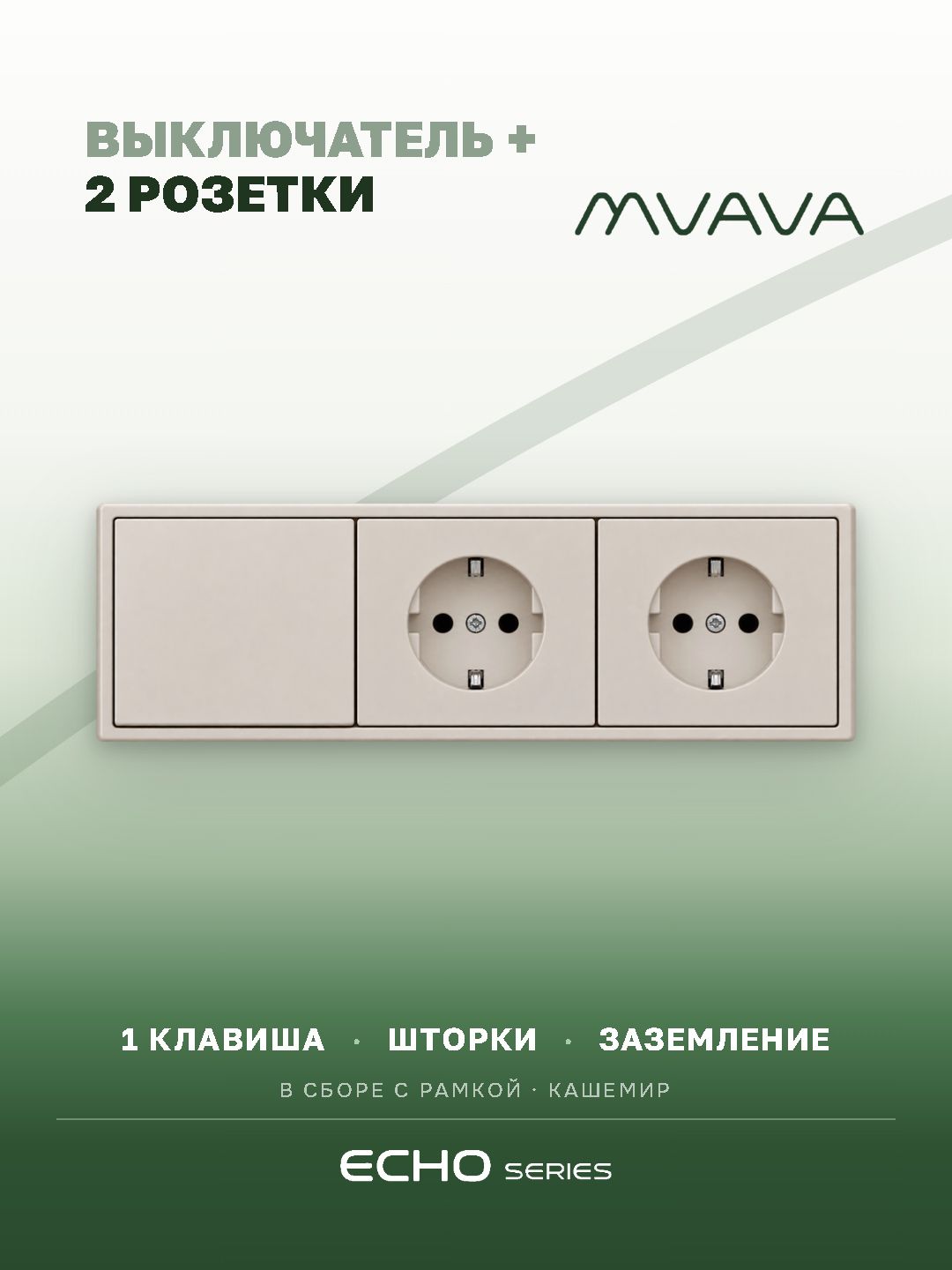 Выключатель echo с розеткой, 1 клавиша 2 розетки, 3 поста (M1+2F) рамка пластик 223х81мм цвет кашемир MVAVA