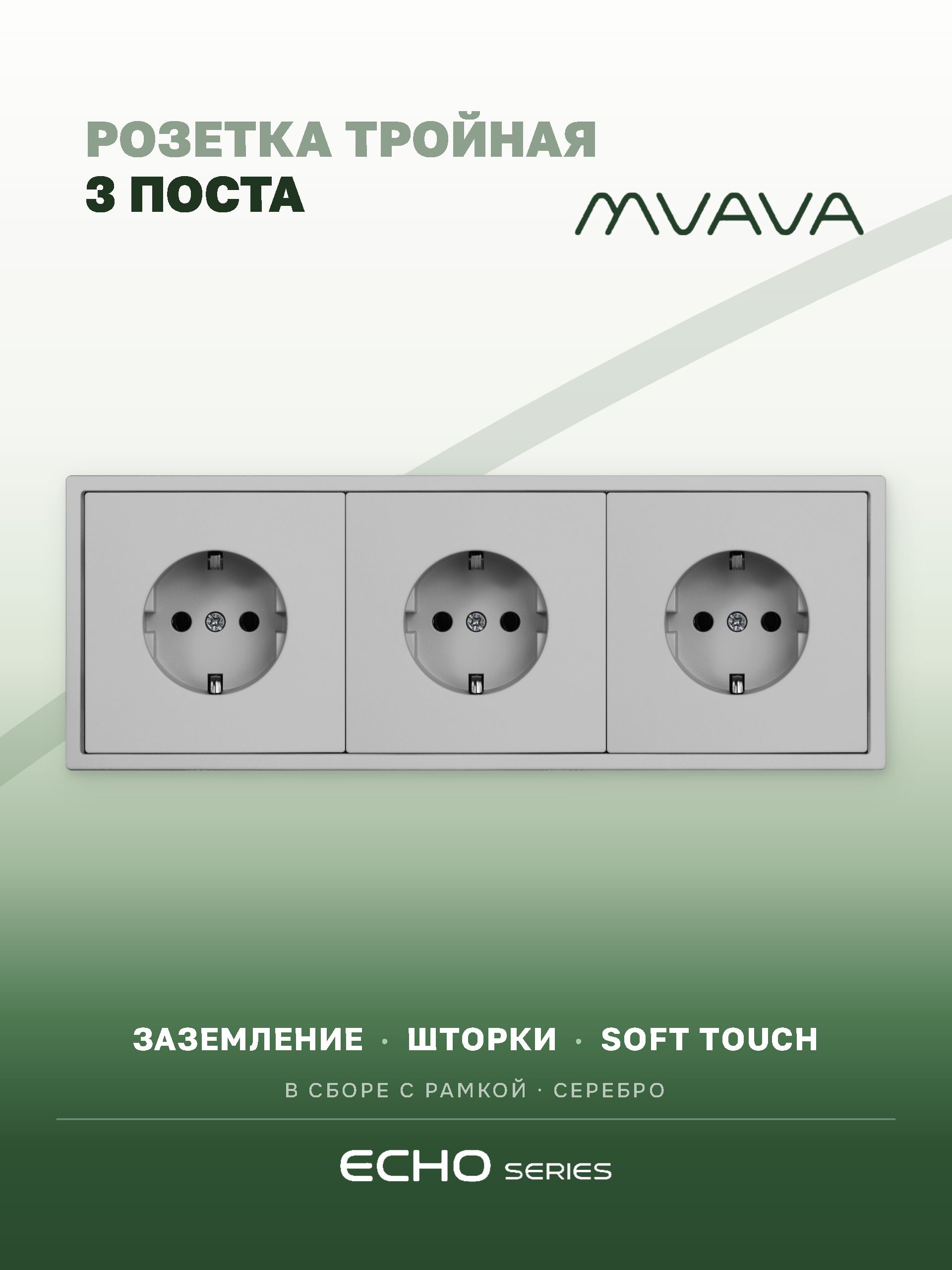 Розетка echo электрическая 3 поста 16А, рамка 81x223мм, цвет серебро MVAVA