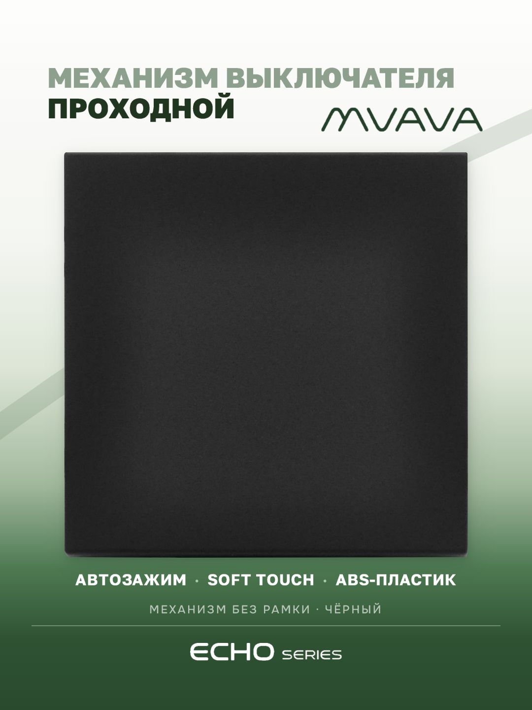 Выключатель echo проходной 1 клавиша, (без рамки) цвет черный MVAVA