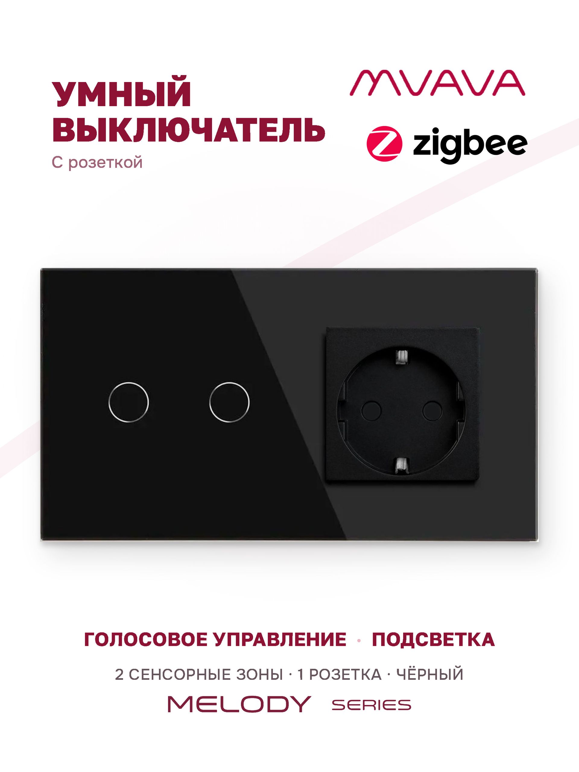 Купить Сенсорный выключатель ZigBee MVAVA 2кл. 1 розетка, 2 поста (2G+1EU) стекло 157х86мм цвет черный в интернет-магазине Mvava.ru