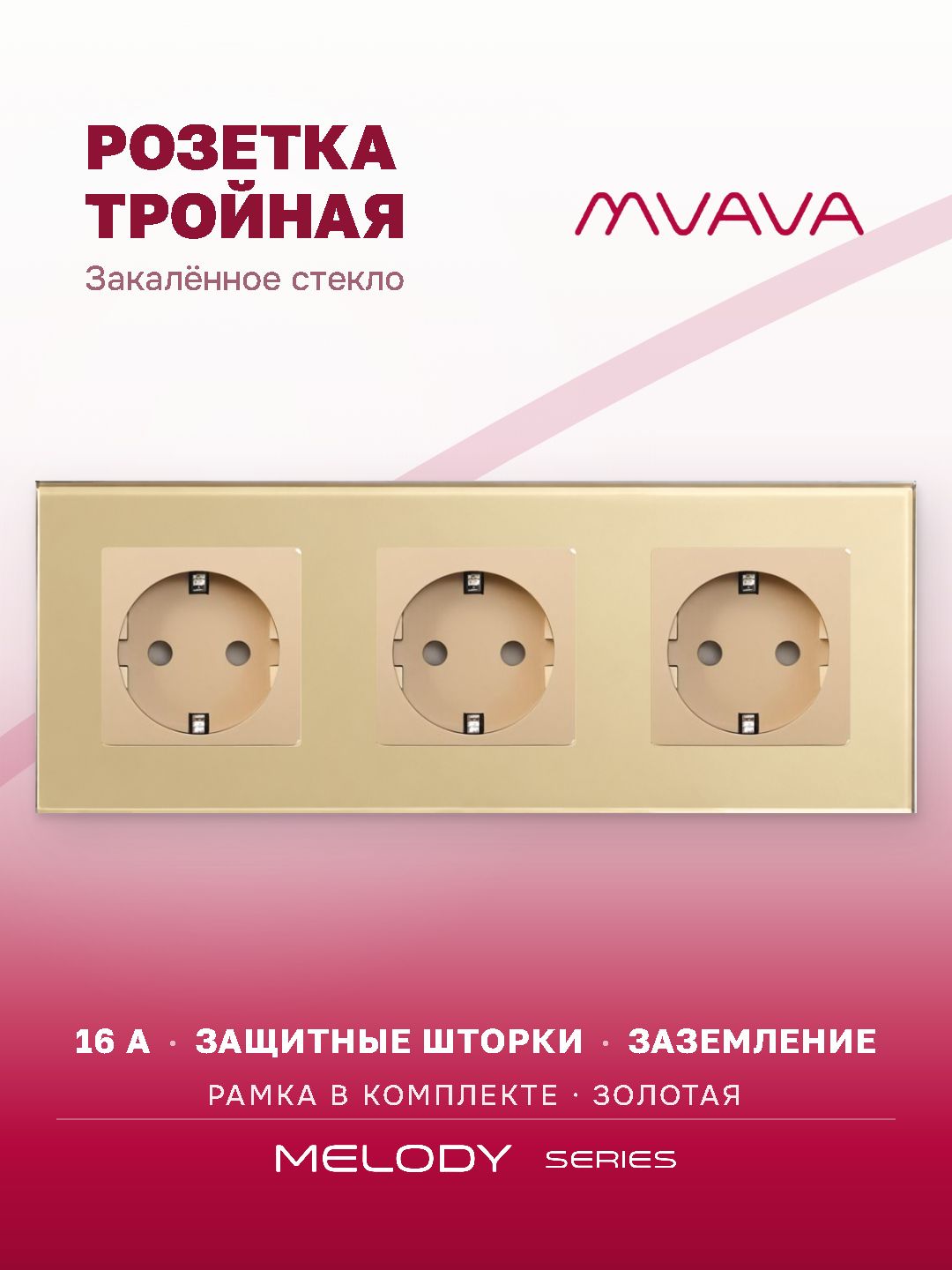 Купить Розетка электрическая 3 поста MVAVA, рамка стекло 228х86мм, цвет золотой в интернет-магазине Mvava.ru