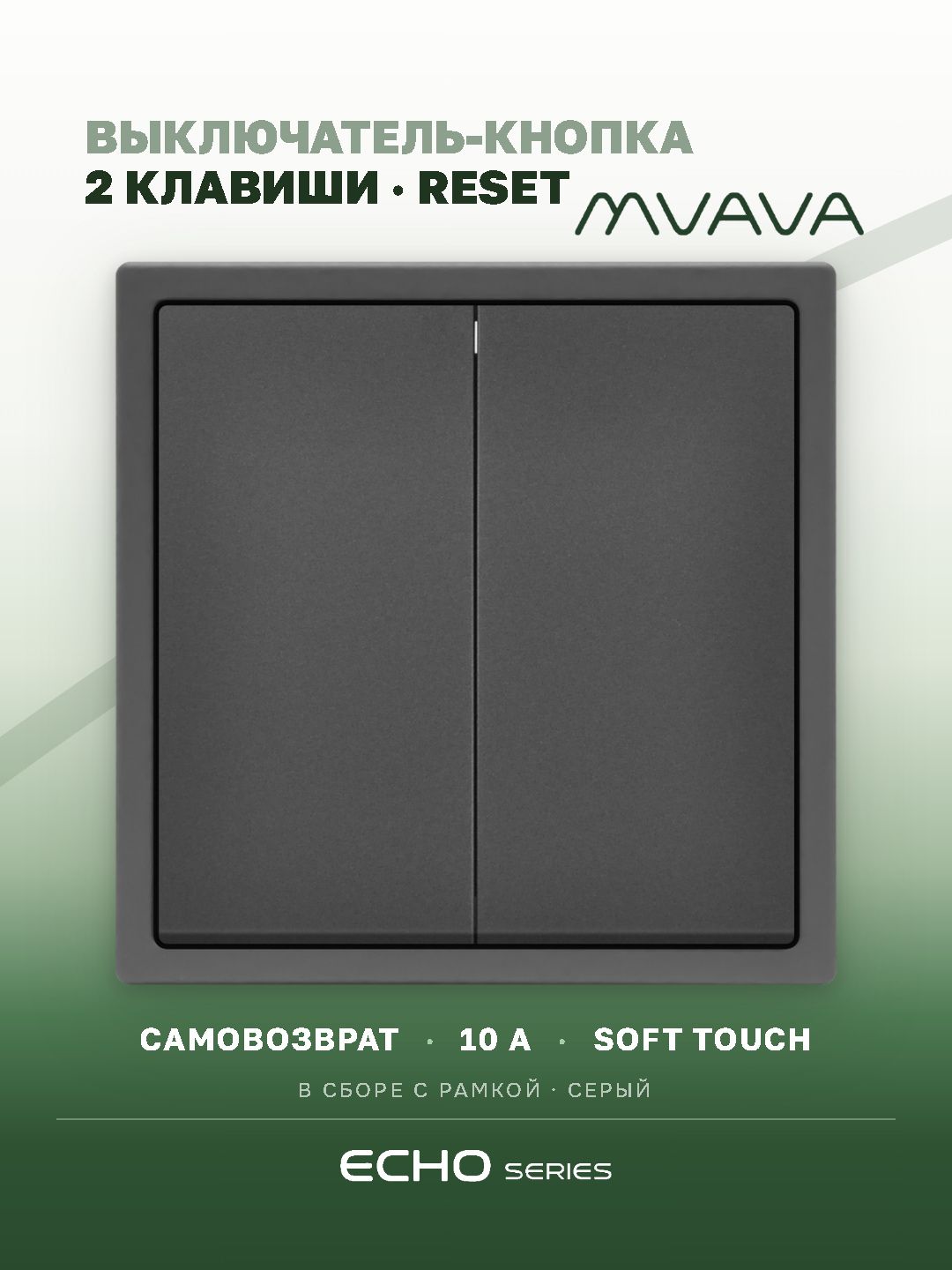 Выключатель echo с самовозвратом (Reset, Кнопка), 2 клавиши, цвет серый MVAVA