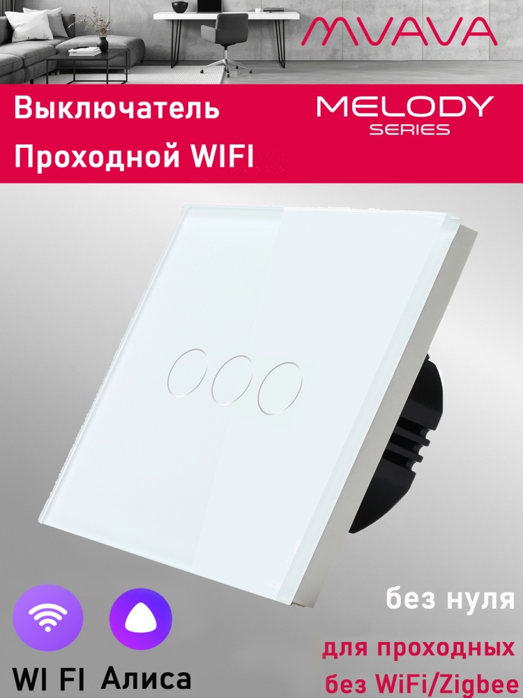 Купить Cенсорный выключатель проходной Wi-Fi, 3 клавиши, стекло 86х86мм цвет белый в интернет-магазине Mvava.ru