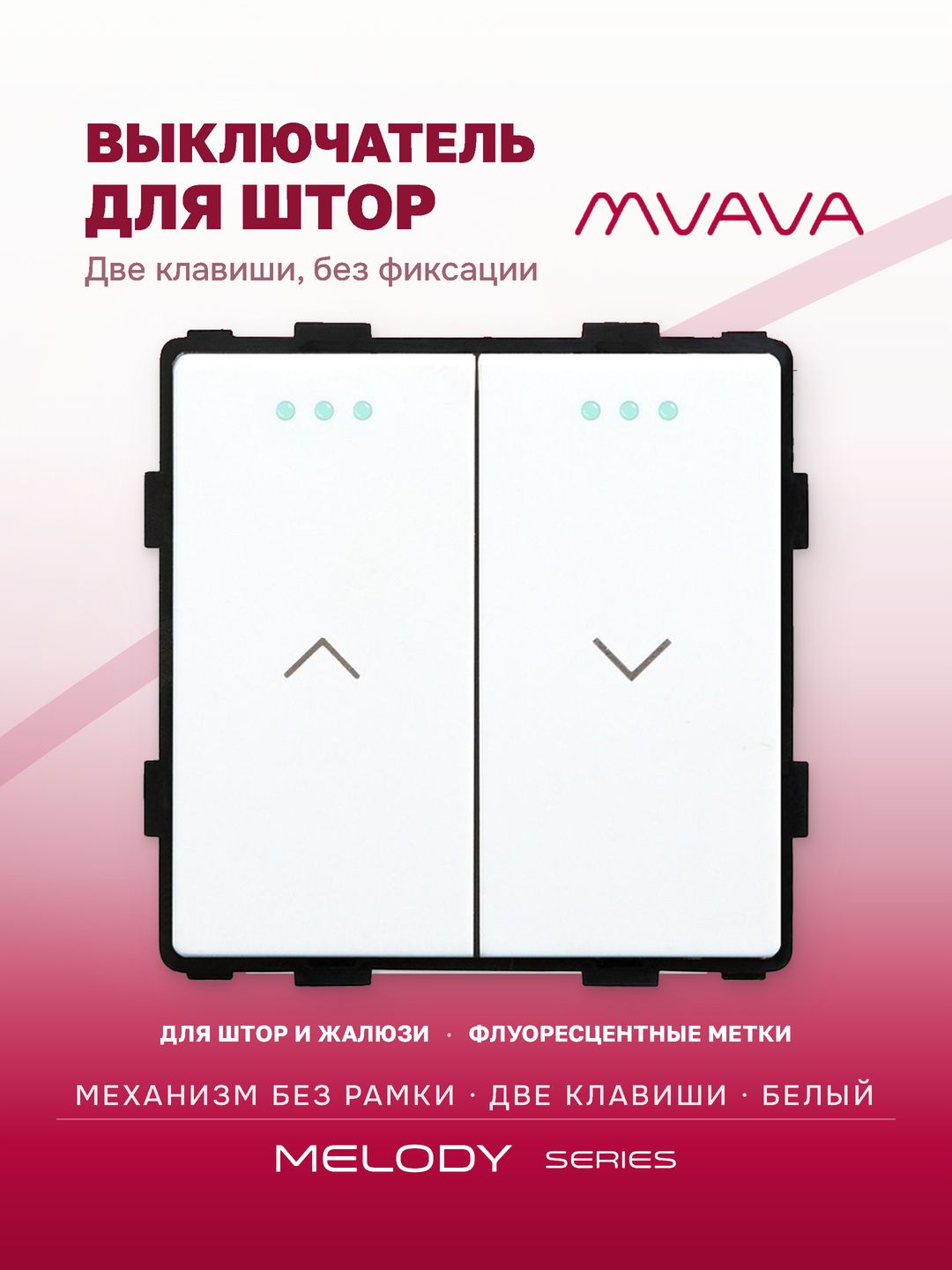 Купить Выключатель 2 клавиши для жалюзи, штор, (без рамки) цвет белый в интернет-магазине Mvava.ru